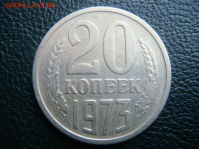 20 копеек 1973 г (из оборота)  до 28.05.15  22.00 Мск - DSC07737.JPG