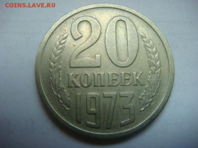 20 копеек 1973 г (из оборота)  до 28.05.15  22.00 Мск - DSC07726.JPG