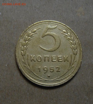 5копеек 1952год. до 26.05.2015г - DSC01243.JPG