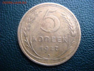 5 копеек 1927 г  до 28.05.15  22.00 Мск - DSC07735.JPG