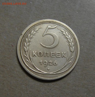 5копеек 1926год. до 26.05.2015г - DSC01207.JPG
