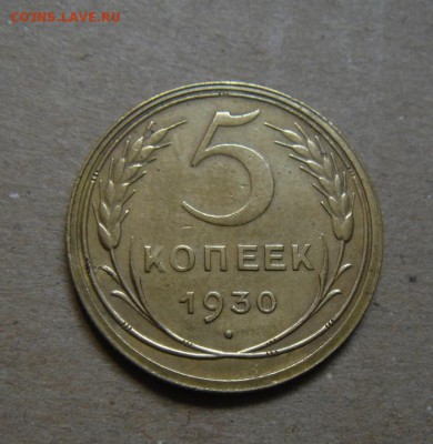 5копеек 1930год. до 26.05.2015г - DSC01202.JPG