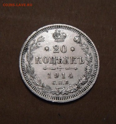 20копеек 1914год до 24.05.2015г. - DSC01257.JPG