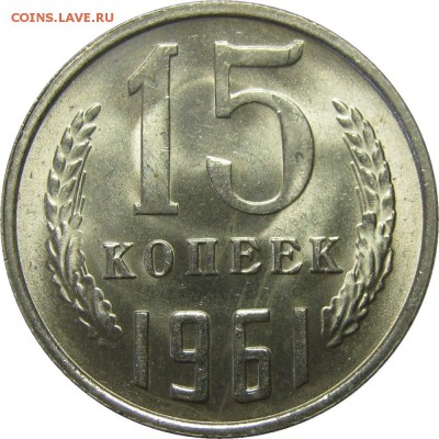 15 КОПЕЕК 1961 UNC, красивые! до 28 мая 22-30 - IMG_7257