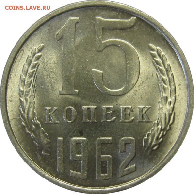 15 КОПЕЕК 1962 UNC, красивые! до 28 мая 22-30 - IMG_7259