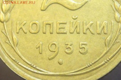 2 копейки 1935 г. (AZ-1983) сдвоенный год 27.05.15, в 22.10 - IMG_1670.JPG