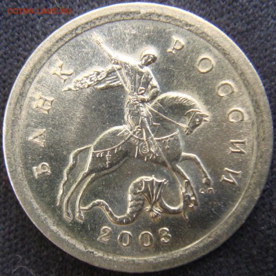 1 коп 2003 СП шт. 3.1 А2 Оч.Редкая до 28-05-15 в 22-30 - DSC06807.JPG