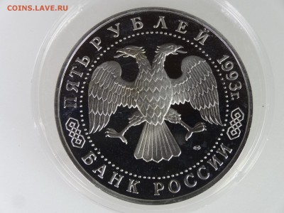 5 рублей 1993 Троице-Сергиева Лавра до 28.05 22:00 МСК - DSC07515.JPG