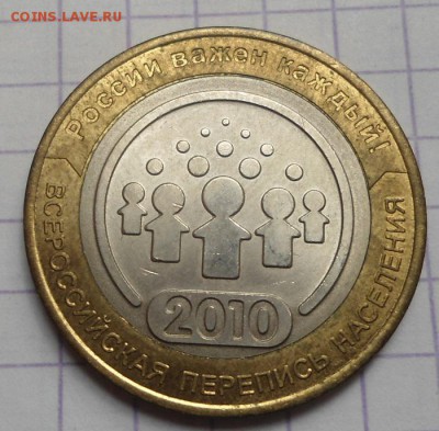 10 рублей 2010 год перепись населения UNC Оценка - DSC05115.JPG