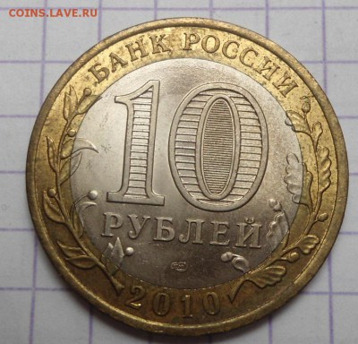 10 рублей 2010 год перепись населения UNC Оценка - DSC05113.JPG