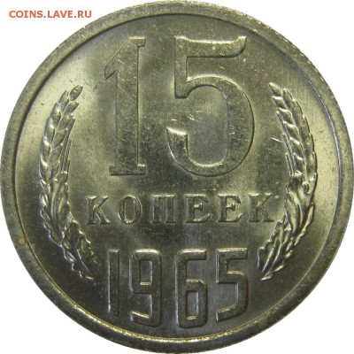 15 КОПЕЕК 1965 UNC, красивая, ненаборная! до 28 мая 22-30 - IMG_7261