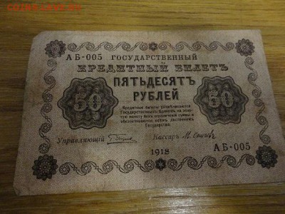 бона 50 рублей 1918 - DSC04322 (2).JPG