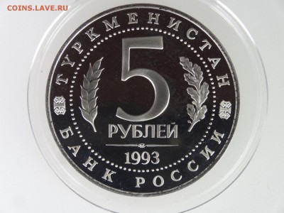 5 рублей 1993 Мерв Proof до 28.05 22:00 МСК - DSC07525.JPG