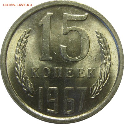 15 КОПЕЕК 1967 UNC, красивая, ненаборная! до 28 мая 22-30 - IMG_7263
