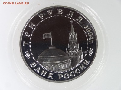 3 рубля 1994 Второй фронт Proof до 28.05 22:00 МСК - DSC07535.JPG