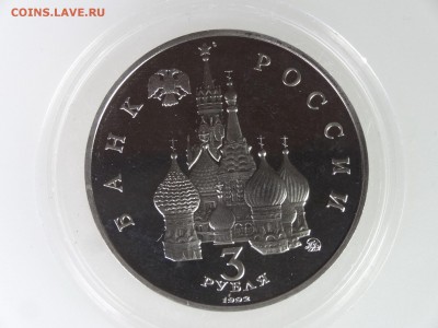 3 рубля 1992 Победа демократии Proof до 28.05 22:00 МСК - DSC07536.JPG