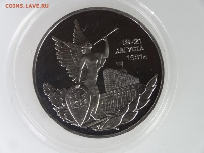3 рубля 1992 Победа демократии Proof до 28.05 22:00 МСК - DSC07537.JPG
