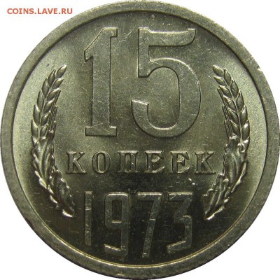 15 КОПЕЕК 1973 UNC, красивые, ненаборные! до 28 мая 22-30 - IMG_7269