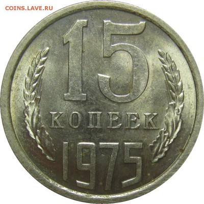 15 КОПЕЕК 1975 UNC, ненаборные! до 28 мая 22-30 - IMG_7271