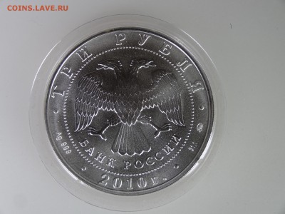 3 рубля 2010 Георгий Победоносец до 28.05 22:00 МСК - DSC07539.JPG