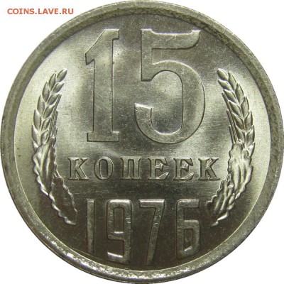 15 КОПЕЕК 1976 UNC, красивые, ненаборные! до 28 мая 22-30 - IMG_7273