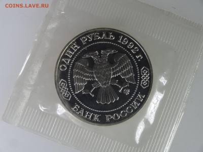 1 рубль 1992 Лобачевский Proof (в запайке) до 28.05 22:00 МС - DSC07541.JPG