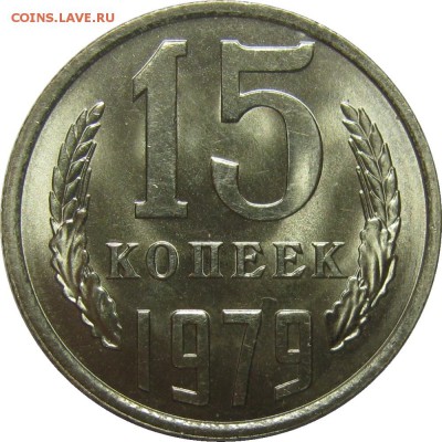 15 КОПЕЕК 1979 UNC, люксовые! до 28 мая 22-30 - IMG_7279