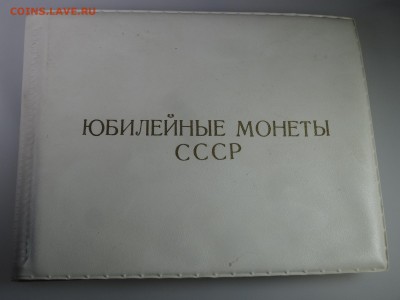 Набор юбил.монет СССР (63шт) в альбомах до 28.05 22:00 МСК - DSC07556.JPG