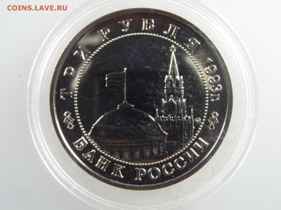 3 рубля 1993 Освобождение Киева до 28.05 22:00 МСК - DSC07585.JPG