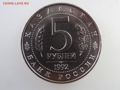 5 рублей 1992 Ахмед Ясави до 28.05 22:00 МСК - DSC07590.JPG