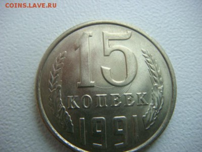 15 копеек 1991 г (Л)  брак - DSC07730.JPG