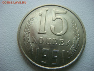 15 копеек 1991 г (Л)  брак - DSC07731.JPG