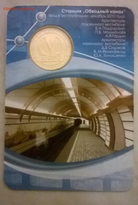 жетон метро Обводный канал 2010 год. - WP_20150524_049