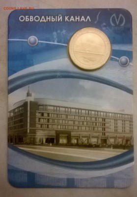 жетон метро Обводный канал 2010 год. - WP_20150524_047