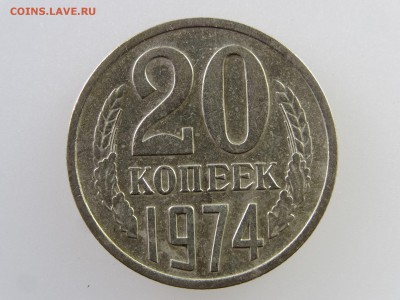 20 копеек 1974 до 28.05 22:00 МСК - DSC07602.JPG