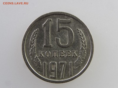 15 копеек 1971 до 28.05 22:00 МСК - DSC07600.JPG