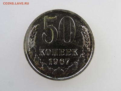 50 копеек 1967,1976 до 28.05 22:00 МСК - DSC07609.JPG