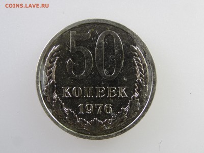 50 копеек 1967,1976 до 28.05 22:00 МСК - DSC07611.JPG