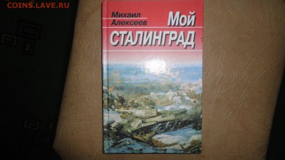 книга Мой Сталинград - DSC04924.JPG