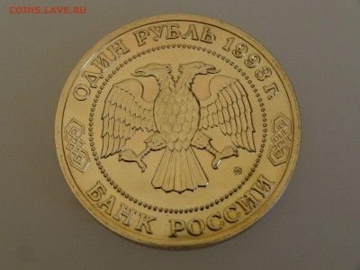1 рубль 1993 Бородин до 28.05 22:00 МСК - DSC07626.JPG