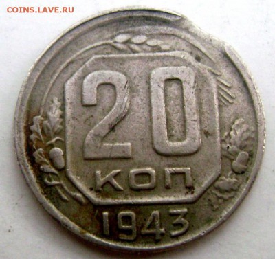 20 копеек 1943 года выкус - Изображение 55254