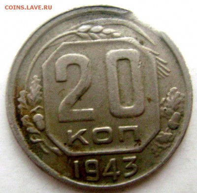 20 копеек 1943 года выкус - Изображение 55259