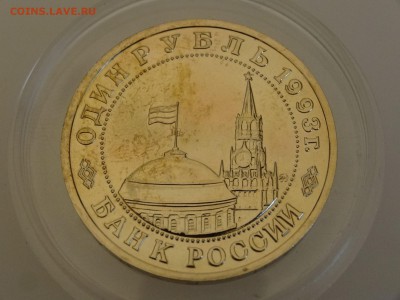 1 рубль 1993 Маяковский до 28.05 22:00 МСК - DSC07629.JPG