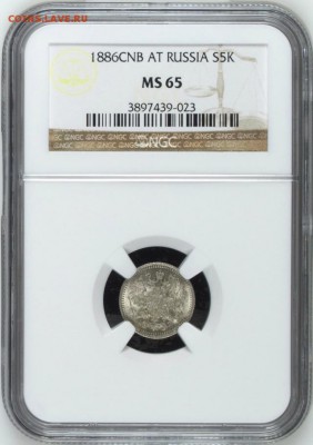 5 копеек 1886 года СПБ-АГ слаб NGC MS65 - 1886_1