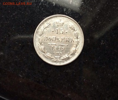 15 копеек 1899 на оценку - 71.JPG
