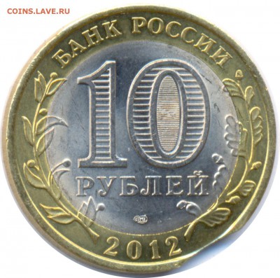 10 рублей 2012 Белозерск ВЫКУС - 10 руб 2012 Белозерск Выкус_a