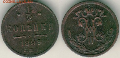 2 коп 1899 - до 22-00мск 26.05 - 1-2k-1899