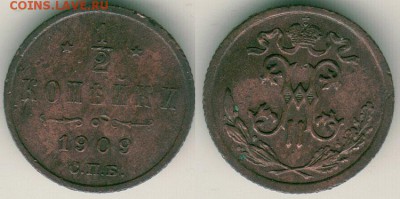 2 коп 1909 - до 22-00мск 26.05 - 1-2k-1909