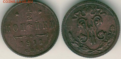 2 коп 1911 - до 22-00мск 26.05 - 1-2k-1911