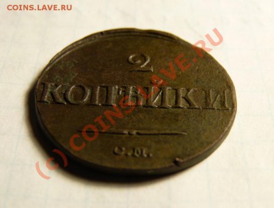 2коп 1839 см."массон" до 8.07 в 21-00 по москве. Короткий! - P1010980.JPG